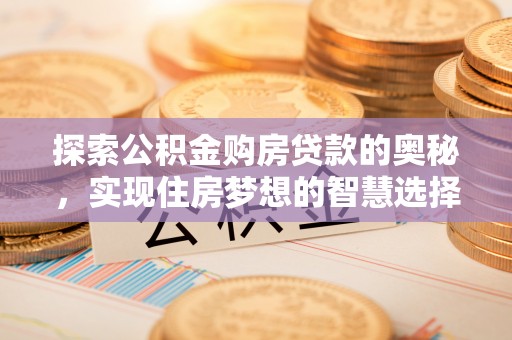 苓雅探索公积金购房贷款的奥秘，实现住房梦想的智慧选择