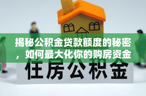 苓雅揭秘公积金贷款额度的秘密，如何最大化你的购房资金