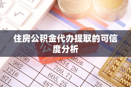 苓雅住房公积金代办提取的可信度分析