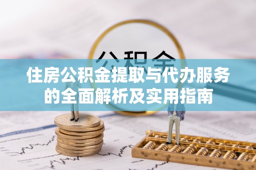 苓雅住房公积金提取与代办服务的全面解析及实用指南