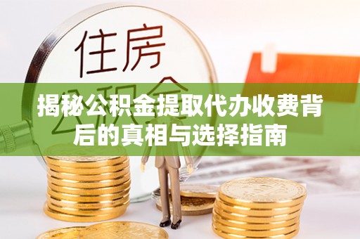 苓雅揭秘公积金提取代办收费背后的真相与选择指南