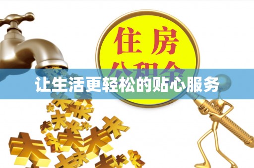 苓雅让生活更轻松的贴心服务