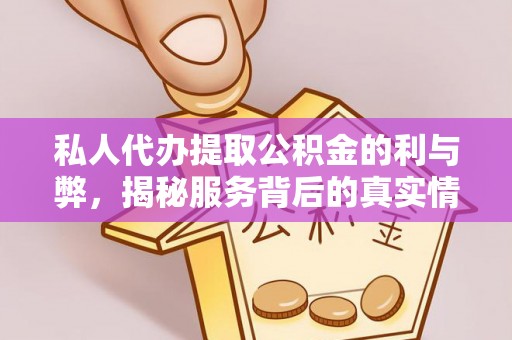 苓雅私人代办提取公积金的利与弊，揭秘服务背后的真实情况