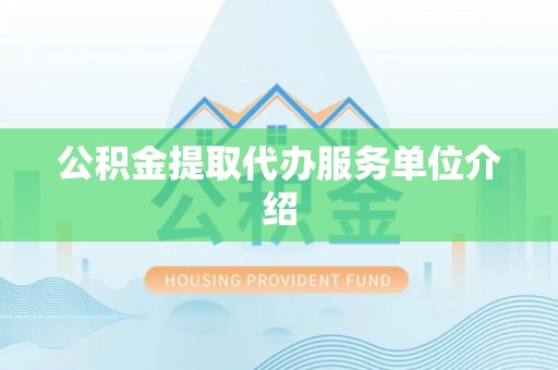 苓雅公积金提取代办服务单位介绍