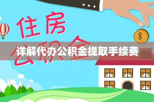 苓雅详解代办公积金提取手续费