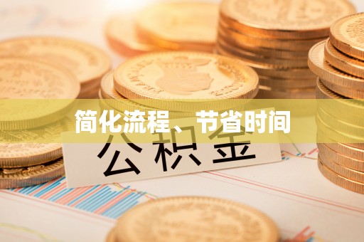 苓雅简化流程、节省时间