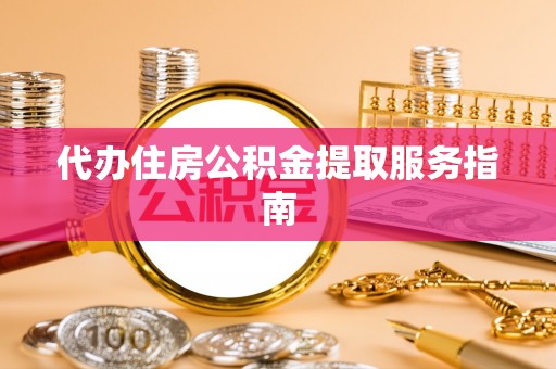 苓雅代办住房公积金提取服务指南