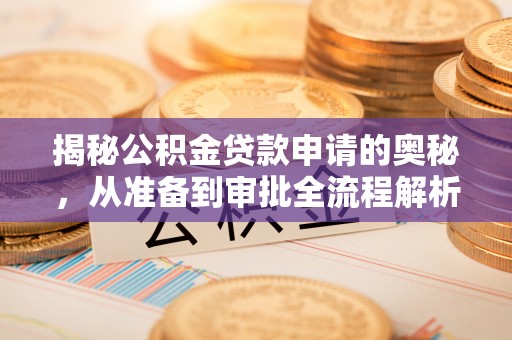 苓雅揭秘公积金贷款申请的奥秘，从准备到审批全流程解析