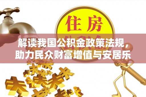 苓雅解读我国公积金政策法规，助力民众财富增值与安居乐业