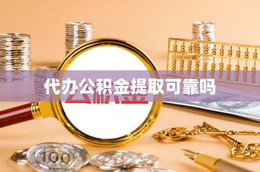 苓雅代办公积金提取可靠吗