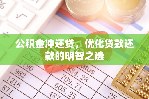 苓雅公积金冲还贷，优化贷款还款的明智之选