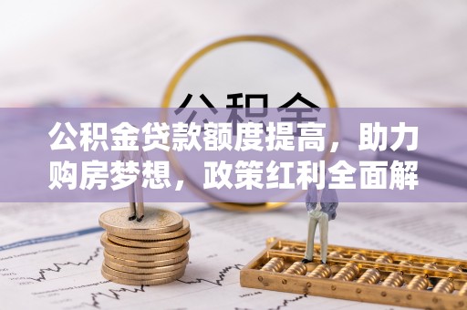 苓雅公积金贷款额度提高，助力购房梦想，政策红利全面解析