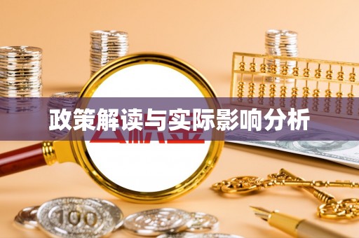 苓雅政策解读与实际影响分析