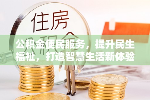 苓雅公积金便民服务，提升民生福祉，打造智慧生活新体验