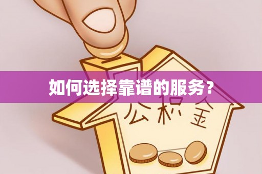 苓雅如何选择靠谱的服务？