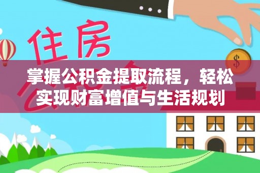 苓雅掌握公积金提取流程，轻松实现财富增值与生活规划