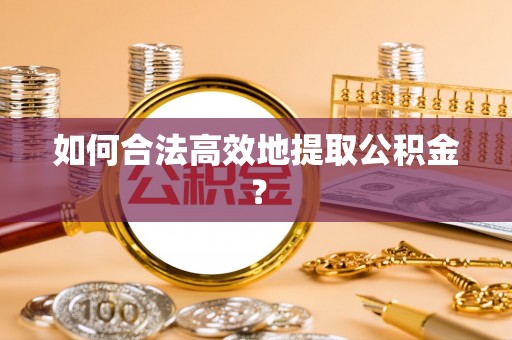 苓雅如何合法高效地提取公积金？