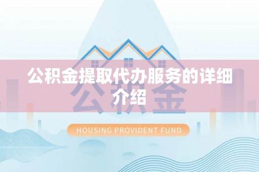 苓雅公积金提取代办服务的详细介绍