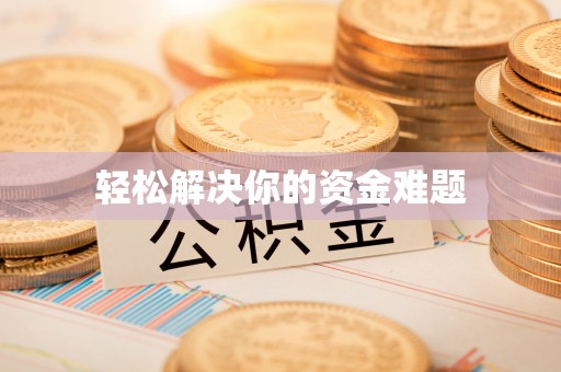苓雅轻松解决你的资金难题