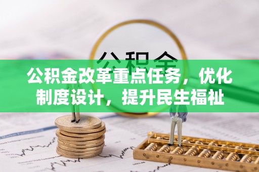 苓雅公积金改革重点任务，优化制度设计，提升民生福祉
