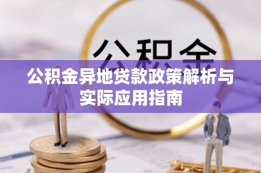 苓雅公积金异地贷款政策解析与实际应用指南