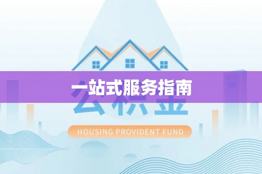 苓雅一站式服务指南