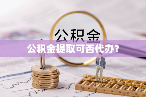 苓雅公积金提取可否代办？
