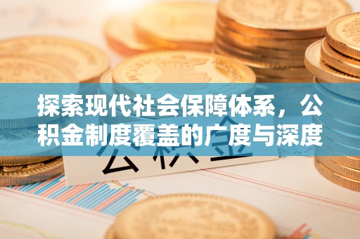 苓雅探索现代社会保障体系，公积金制度覆盖的广度与深度