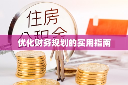 苓雅优化财务规划的实用指南