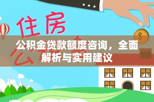 苓雅公积金贷款额度咨询，全面解析与实用建议