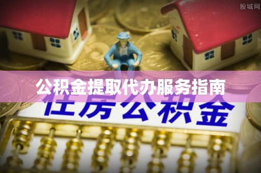 苓雅公积金提取代办服务指南