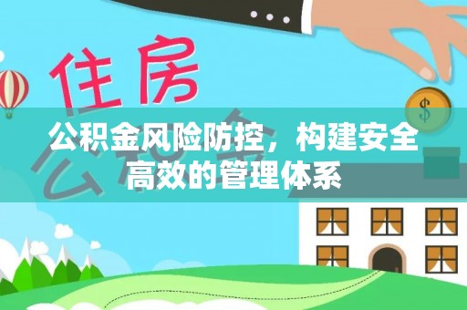 苓雅公积金风险防控，构建安全高效的管理体系