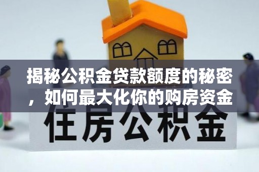 苓雅揭秘公积金贷款额度的秘密，如何最大化你的购房资金