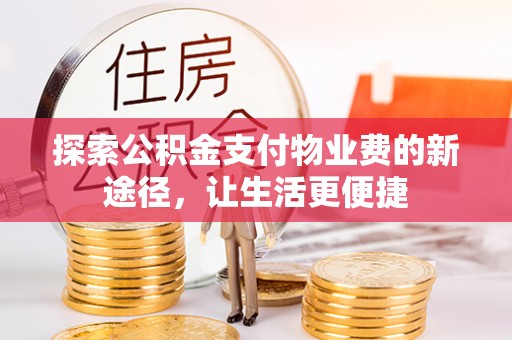 苓雅探索公积金支付物业费的新途径，让生活更便捷