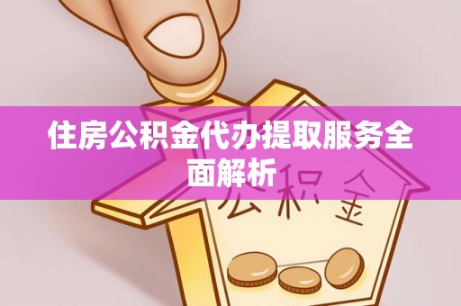 苓雅住房公积金代办提取服务全面解析