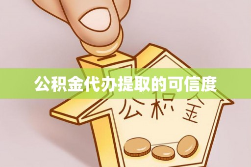 苓雅公积金代办提取的可信度