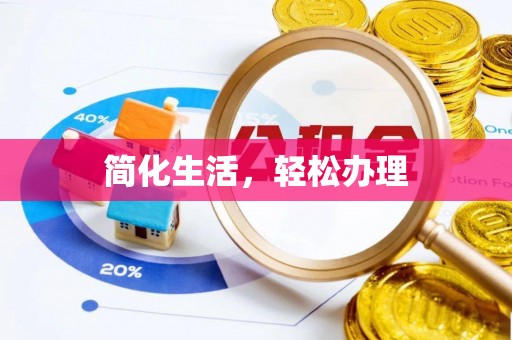 苓雅简化生活，轻松办理