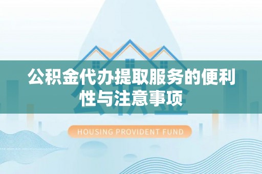 苓雅公积金代办提取服务的便利性与注意事项