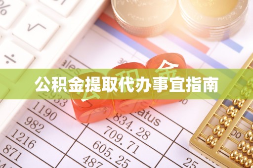 苓雅公积金提取代办事宜指南