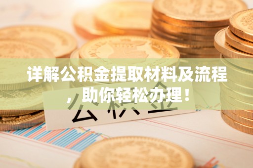 苓雅详解公积金提取材料及流程，助你轻松办理！