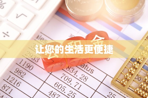 苓雅让您的生活更便捷