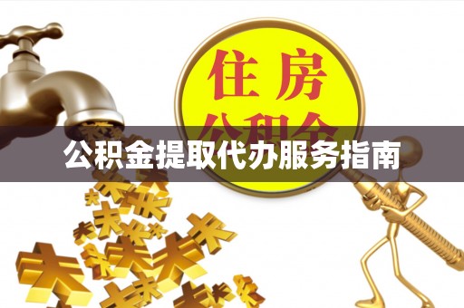 苓雅公积金提取代办服务指南