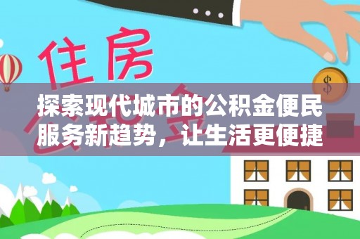 苓雅探索现代城市的公积金便民服务新趋势，让生活更便捷