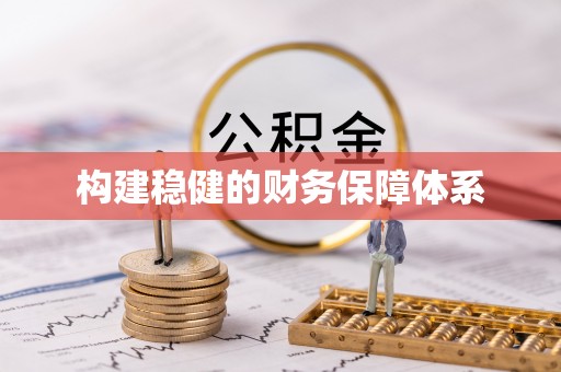苓雅构建稳健的财务保障体系