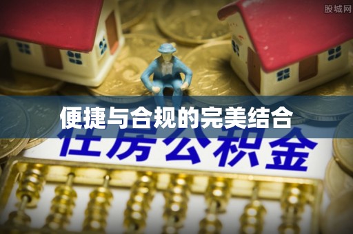 苓雅便捷与合规的完美结合