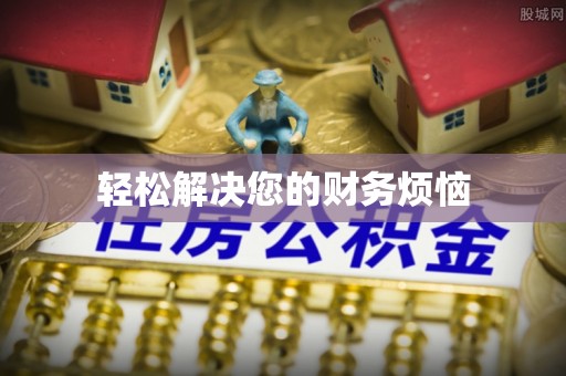 苓雅轻松解决您的财务烦恼