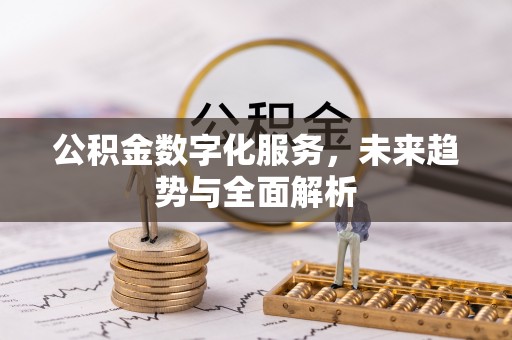 苓雅公积金数字化服务，未来趋势与全面解析