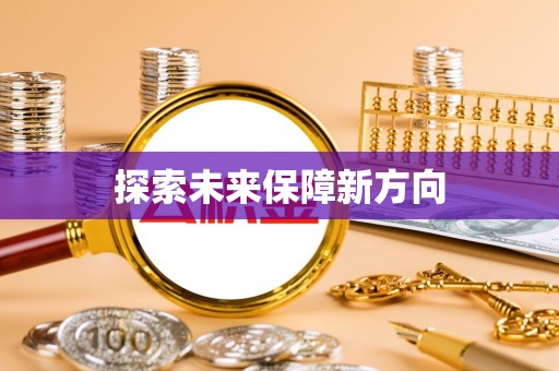苓雅探索未来保障新方向