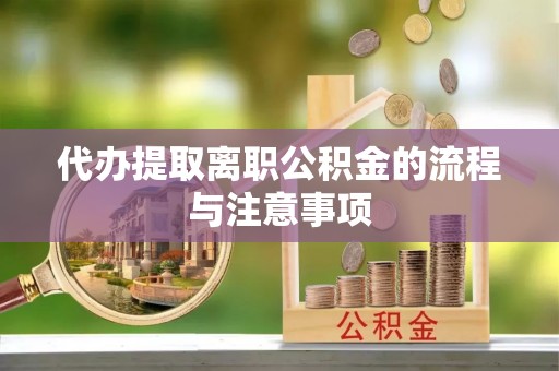 苓雅代办提取离职公积金的流程与注意事项