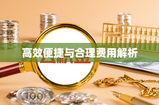 苓雅高效便捷与合理费用解析